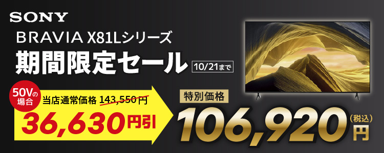 ソニー BRAVIA X81Lシリーズ 期間限定セール 10月21日まで