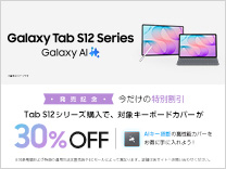 Galaxy tab s12シリーズ購入で対象キーボードカバーが30%OFF 11月4日まで