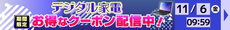 デジタルクーポンセール