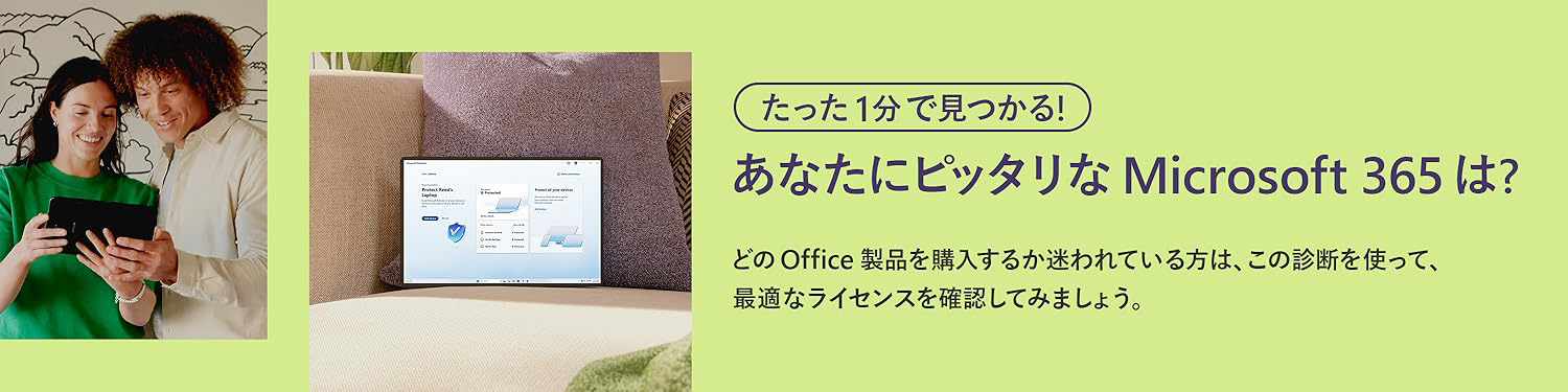 あなたにピッタリなMicrosoft 365は？