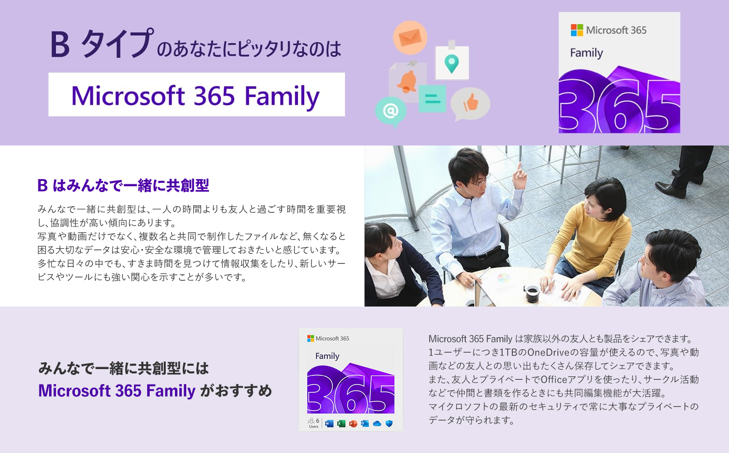 BタイプのあなたにピッタリなのはMicrosoft 365 Family