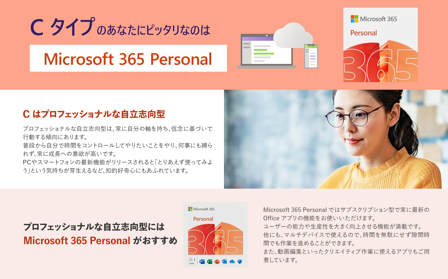 CタイプのあなたにピッタリなのはMicrosoft 365 Personal
