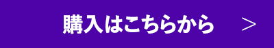 購入はこちらから