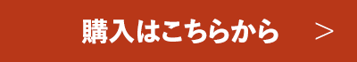 購入はこちらから