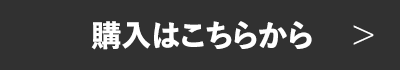 購入はこちらから