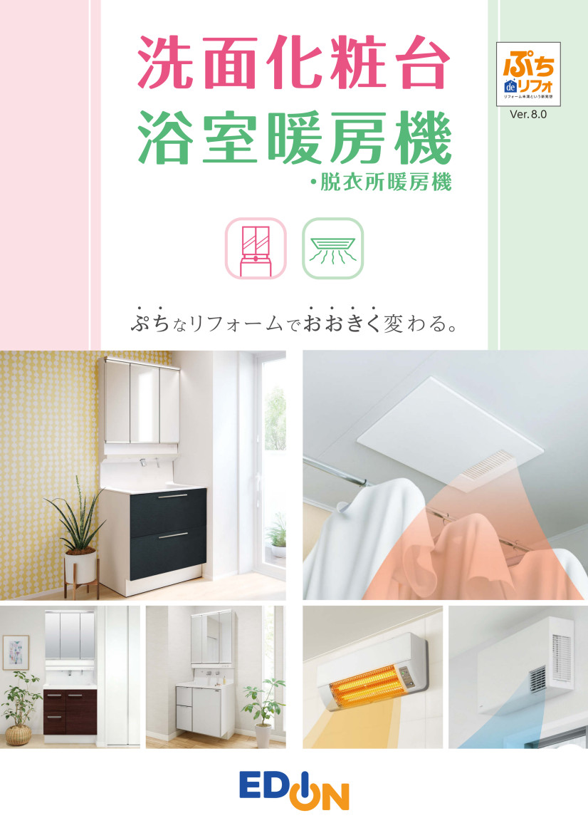 洗面化粧台・浴室暖房乾燥機