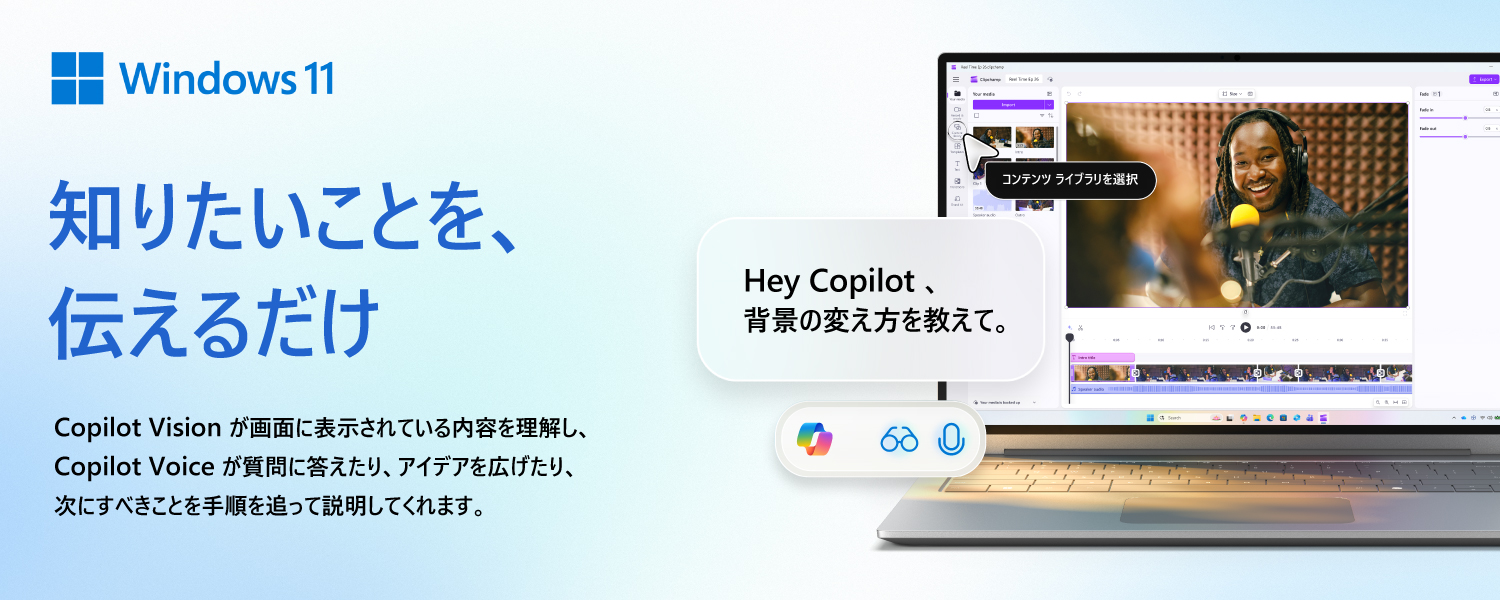 Copilot Vision が画面に表示されている内容を理解し、Copilot Voice が質問に答えたり、アイデアを広げたり、次にすべきことを手順を追って説明してくれます。