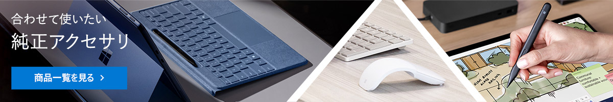合わせて買いたい マイクロソフト Surface 純正アクセサリ