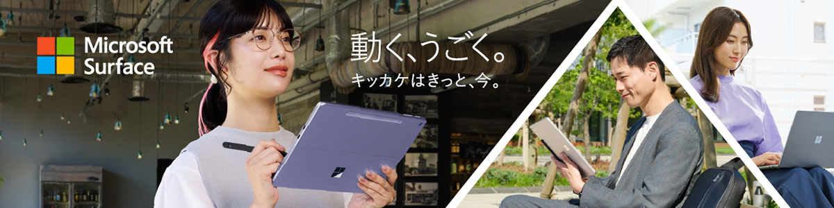 Surface が動くとき、私だけのオリジナルが動くとき。キッカケはきっと、今。