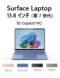 Surface Laptop（第 7 世代） 13.8 インチ