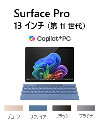 Surface Pro (第 11 世代) 13 インチ