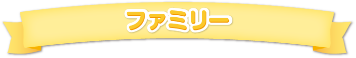 ファミリー