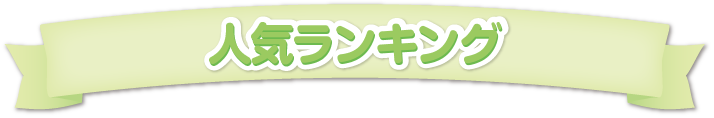 ランキング