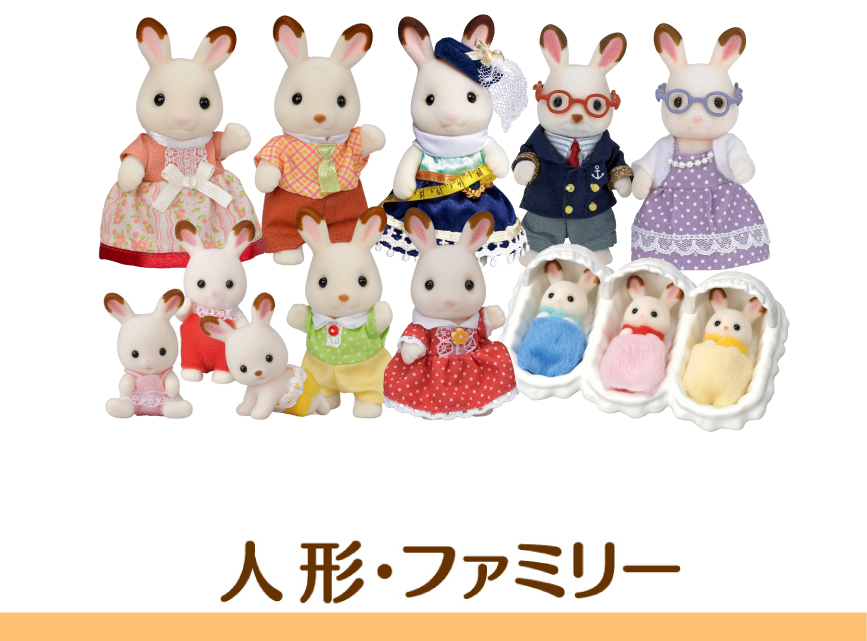 人形・ファミリー