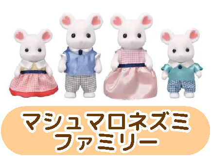 マシュマロネズミファミリー