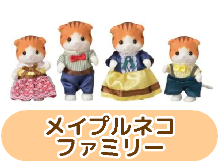 メイプルネコファミリー