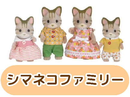 シマネコファミリー