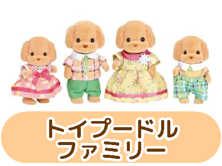 トイプードルファミリー