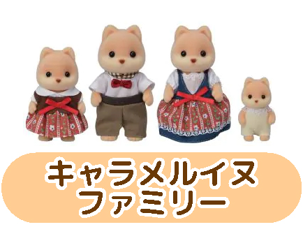 キャラメルイヌファミリー