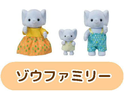 ゾウファミリー