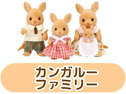 カンガルーファミリー