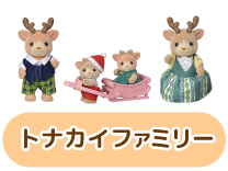 トナカイファミリー