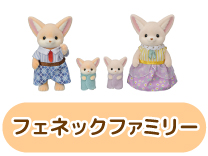 フェネックファミリー
