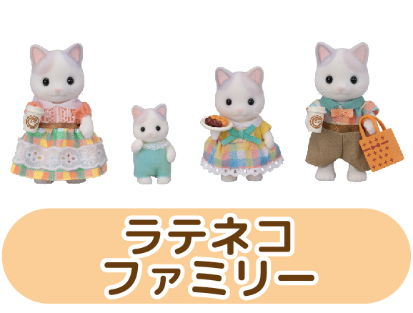 ラテネコファミリー