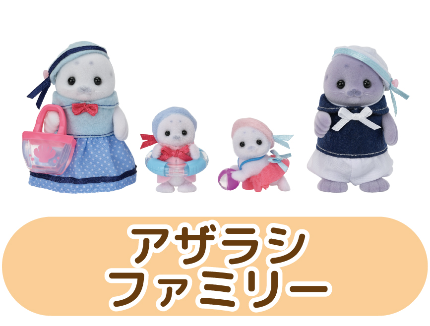 アザラシファミリー