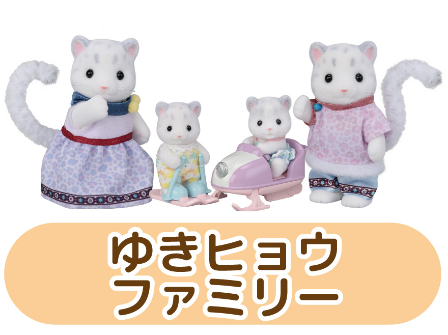 ゆきヒョウファミリー
