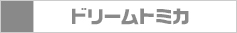 ドリームトミカ