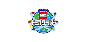 トミカワールド