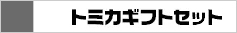 トミカギフトセット
