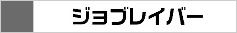 ジョブレイバー