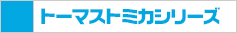 トーマストミカ