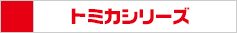 トミカシリーズ