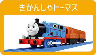 きかんしゃトーマス