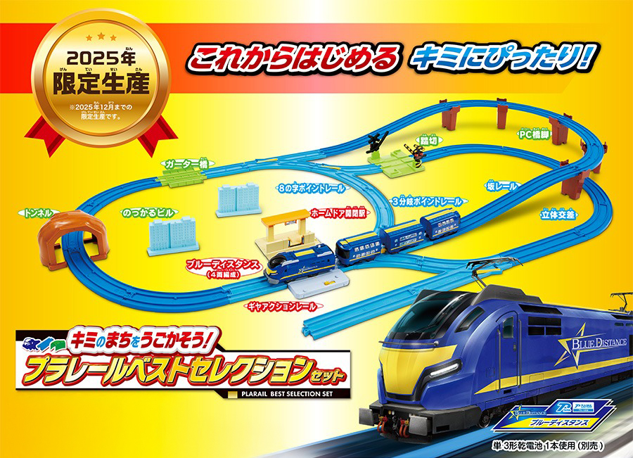 2025年限定生産！これからはじめるキミにぴったり！｜キミのまちをうごかそう！プラレールベストセレクションセット｜単3形乾電池1本使用(別売)