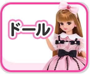 ドール