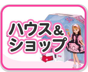 ハウス&ショップ