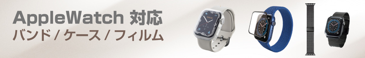 Apple Watch アクセサリー特集