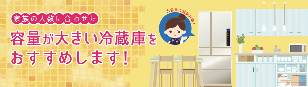家族の人数に合わせた容量が大きい冷蔵庫をおすすめします!
