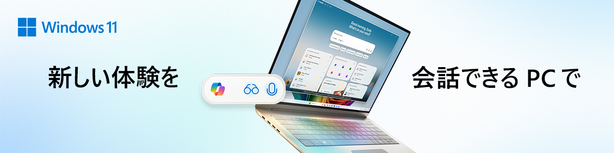 新しい体験を会話できるPCで