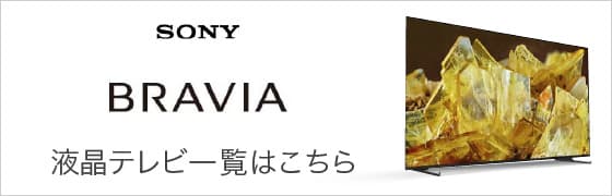 ソニー ブラビア 液晶テレビ一覧はこちら