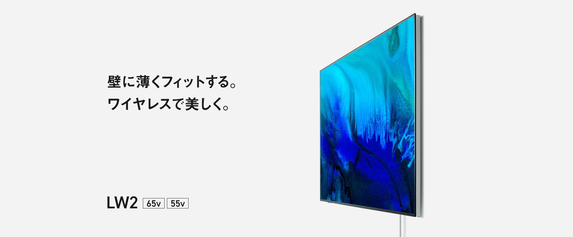 壁に薄くフィットする。ワイヤレスで美しく。