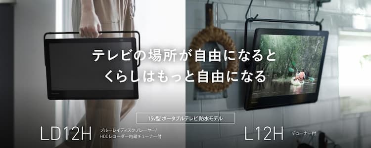 テレビの場所が自由になると くらしはもっと自由になる