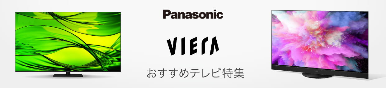 おすすめおすすめテレビ特集 パナソニック VIERA