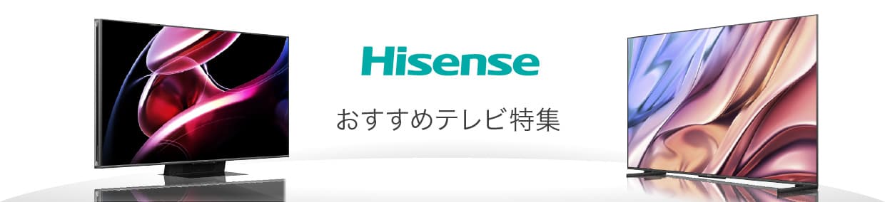おすすめテレビ特集 ハイセンス