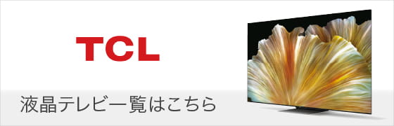 TCL 液晶テレビ一覧はこちら