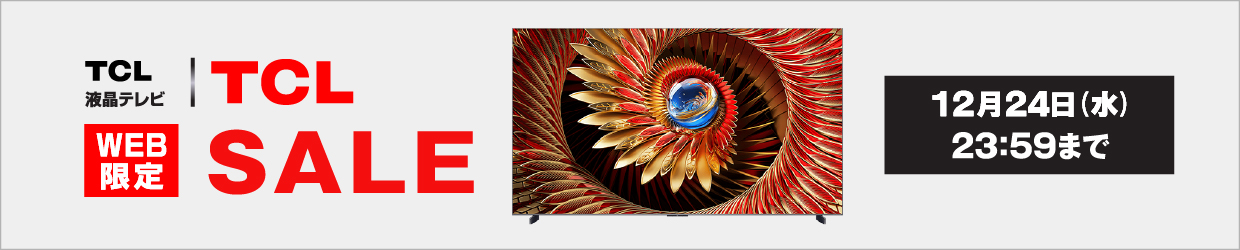 TCL WEB限定 SALE